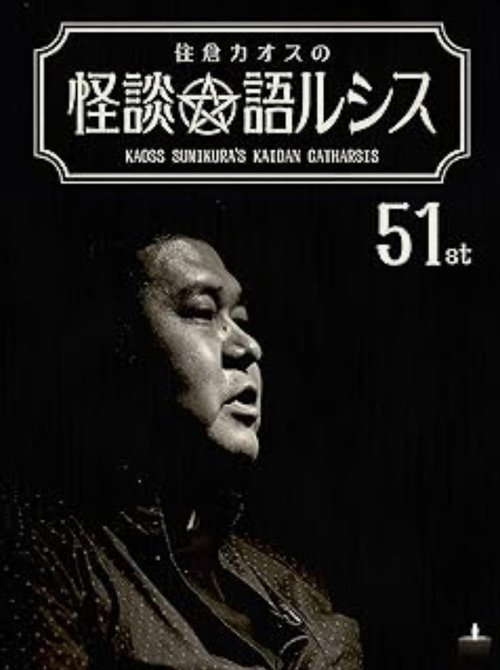 Kaoss Sumikura’s Kaidan Catharsis Vol. 51 poster