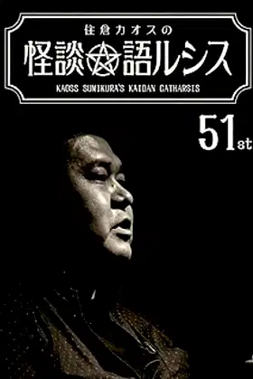 Kaoss Sumikura’s Kaidan Catharsis Vol. 51 poster