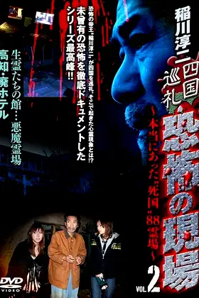 Junji Inagawa - Shikoku Pilgrimage: Terrifying Sites - The True "Death Country" 88 Sacred Places - VOL.2 poster