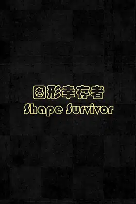 Shape Survivor 图形幸存者 poster