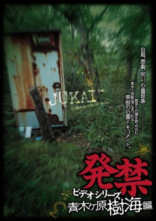Banned Video Series: Aokigahara Jukai Edition poster