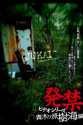 Banned Video Series: Aokigahara Jukai Edition poster
