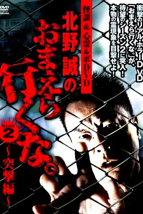 Ghost Stories & Spiritual Investigation - DVD Makoto Kitano: Don’t You Guys Go - 2nd SEASON Assault Edition poster