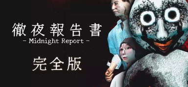 徹夜報告書 | Midnight Report capsule