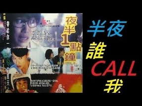 香港经典鬼片《夜半一点钟》 粵語中文字幕版 poster