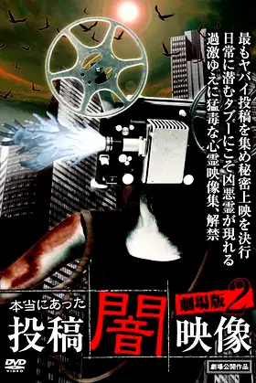 Honto ni Atta: Toko Yami Eizo - Gekijo-ban 2 poster