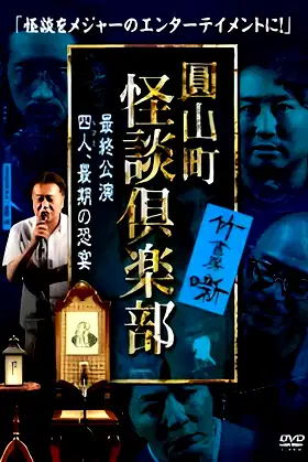 Maruyama-Chou Kaidan Club - Yonin, Saigo no Kyoen poster