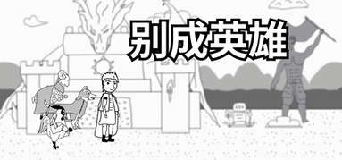 别成英雄 capsule