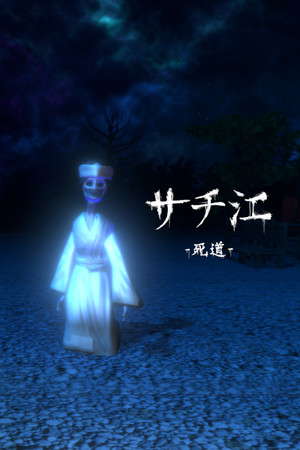 サチ江 -死道-/Sachie -Death Road- poster