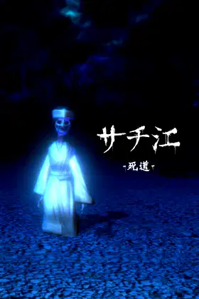 サチ江 -死道-/Sachie -Death Road- poster