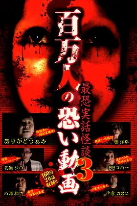 A Million Scary Videos - The Scariest True Ghost Stories 3 poster