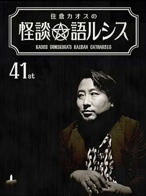 Kaoss Sumikura’s Kaidan Catharsis Vol. 41 poster