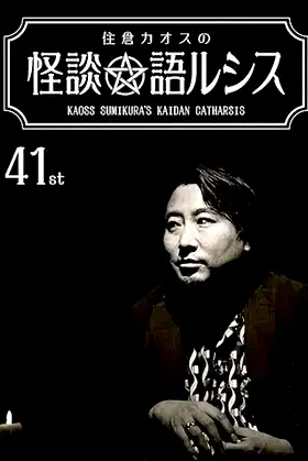 Kaoss Sumikura’s Kaidan Catharsis Vol. 41 poster