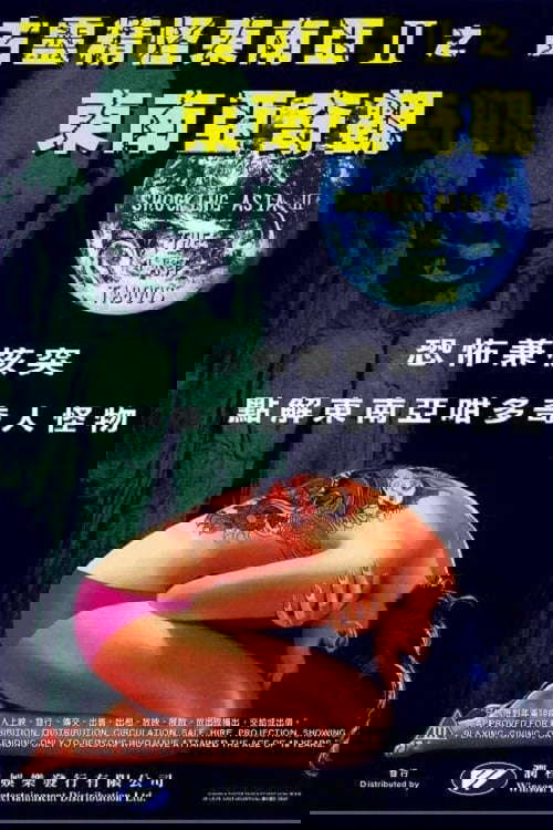 Shocking Asia II: The Last Taboos poster