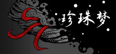 珍珠梦 capsule