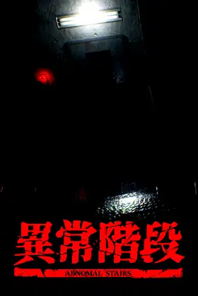 異常階段 - Abnormal Stairs poster