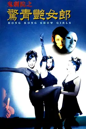 Hong Kong Showgirls poster
