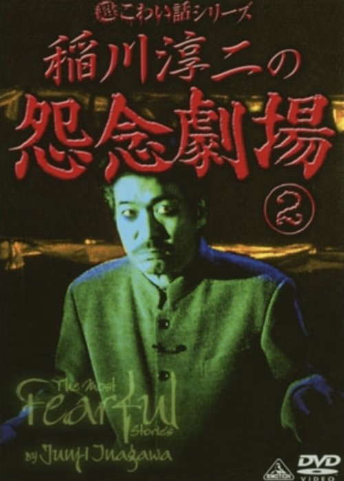 The Most Fearful Stories by Junji Inagawa: Onnen Gekijō 2 poster