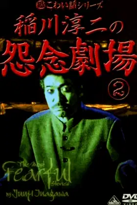 The Most Fearful Stories by Junji Inagawa: Onnen Gekijō 2 poster