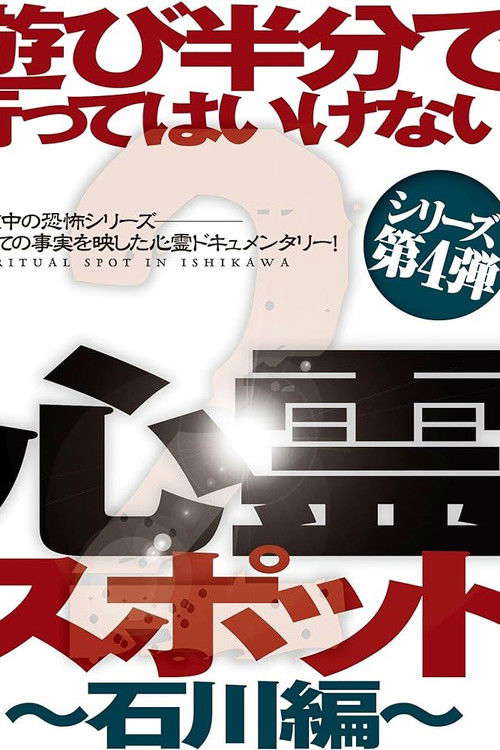 Asobi Hangun de Itte wa Ikenai Shinrei Supotto 2: Ishikawa-hen poster