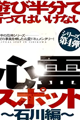 Asobi Hangun de Itte wa Ikenai Shinrei Supotto 2: Ishikawa-hen poster