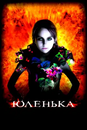 Yulenka poster