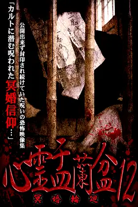 Psychic Yuranbon 12: Myo Marriage Reincarnation poster