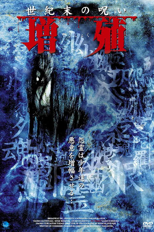 Seikimatsu no noroi Zoshoku poster
