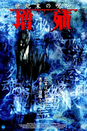 Seikimatsu no noroi Zoshoku poster