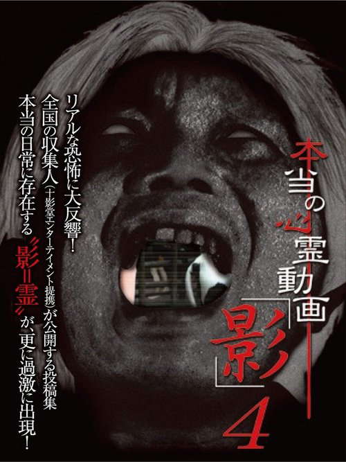 Hontō no Shinrei Dōga 'Kage' 4 poster