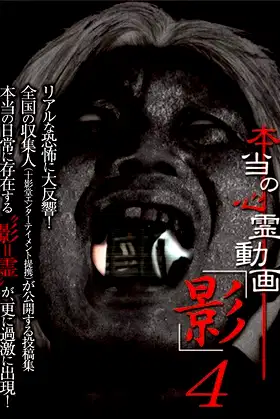 Hontō no Shinrei Dōga 'Kage' 4 poster