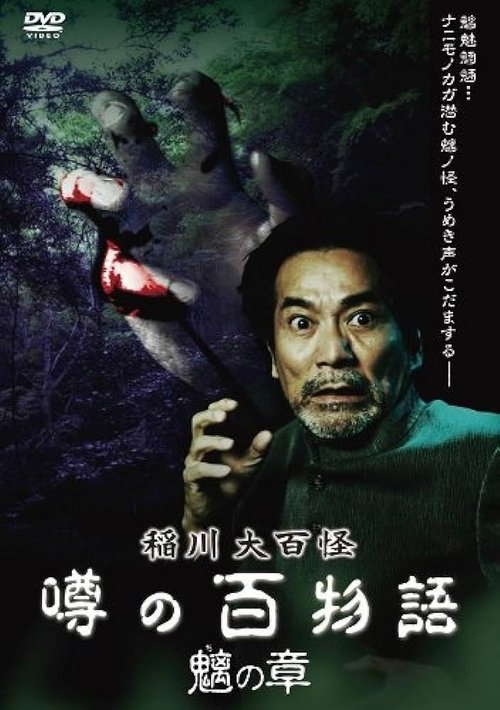 The Hundred Supernatural Tales of Inagawa: Rumored Hundred Stories - Chapter of Chimera poster