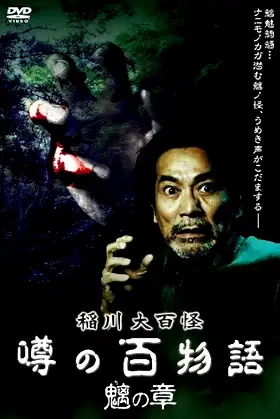 The Hundred Supernatural Tales of Inagawa: Rumored Hundred Stories - Chapter of Chimera poster