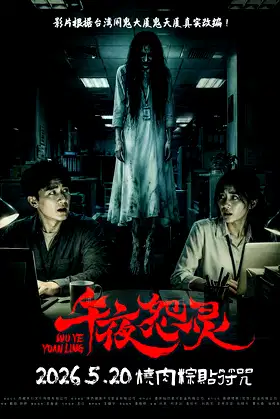 Wu Ye Yuan Ling poster