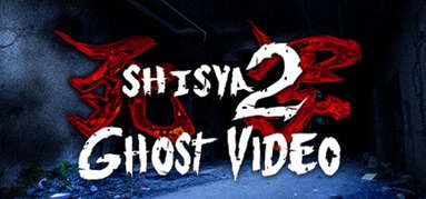 死写2 -SHISYA2- GHOST VIDEO capsule