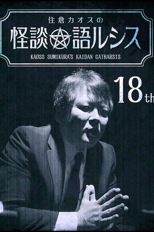 Kaoss Sumikura's Kaidan Catharsis Vol. 18 poster