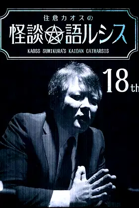 Kaoss Sumikura's Kaidan Catharsis Vol. 18 poster