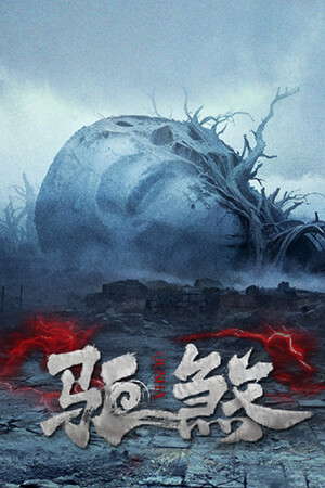 驱煞 poster
