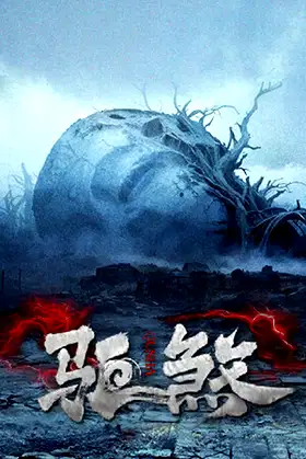 驱煞 poster