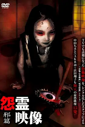 Posted Grudge Spirit Footage Vol.1: Sinister Edition poster