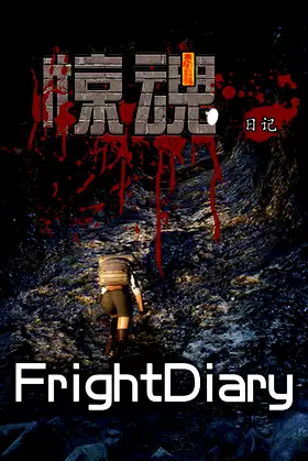 惊魂日记 FrightDiary poster