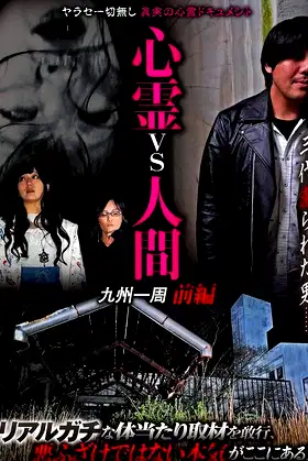 Psychic vs. Human: Kyushu Round-Trip Part 1 poster