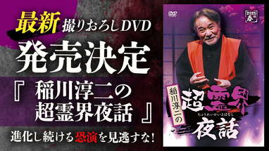 稲川淳二 撮りおろしDVD 2025年も発売決定!!「稲川淳二の超霊界夜話」最速ティザーPV poster