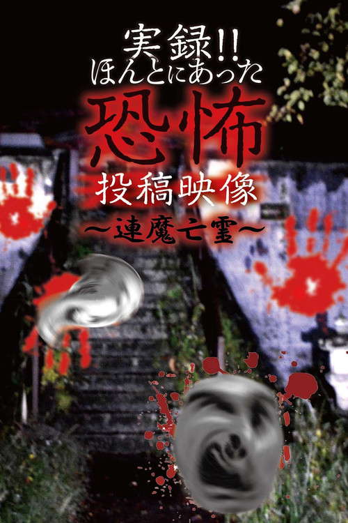 Actual Record! Real Horror Posted Video: Linked Demon Spirits poster