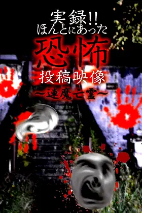 Actual Record! Real Horror Posted Video: Linked Demon Spirits poster