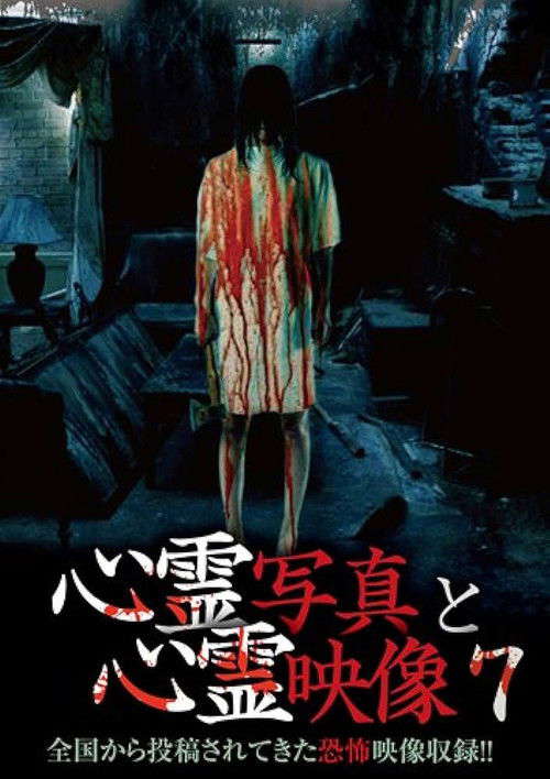 Shinrei Shashin to Shinrei Eizō 7 poster