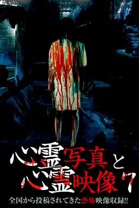 Shinrei Shashin to Shinrei Eizō 7 poster