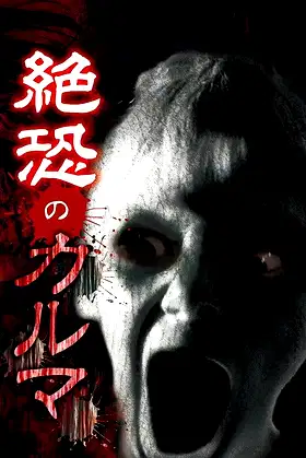 絶叫のカルマ poster