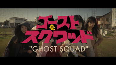 The first trailer of [GHOST SQUAD] directed by NOBORU IGUCHI poster