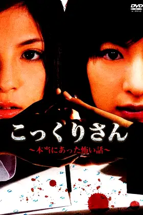 Kokkuri-san - A Really Scary Story poster